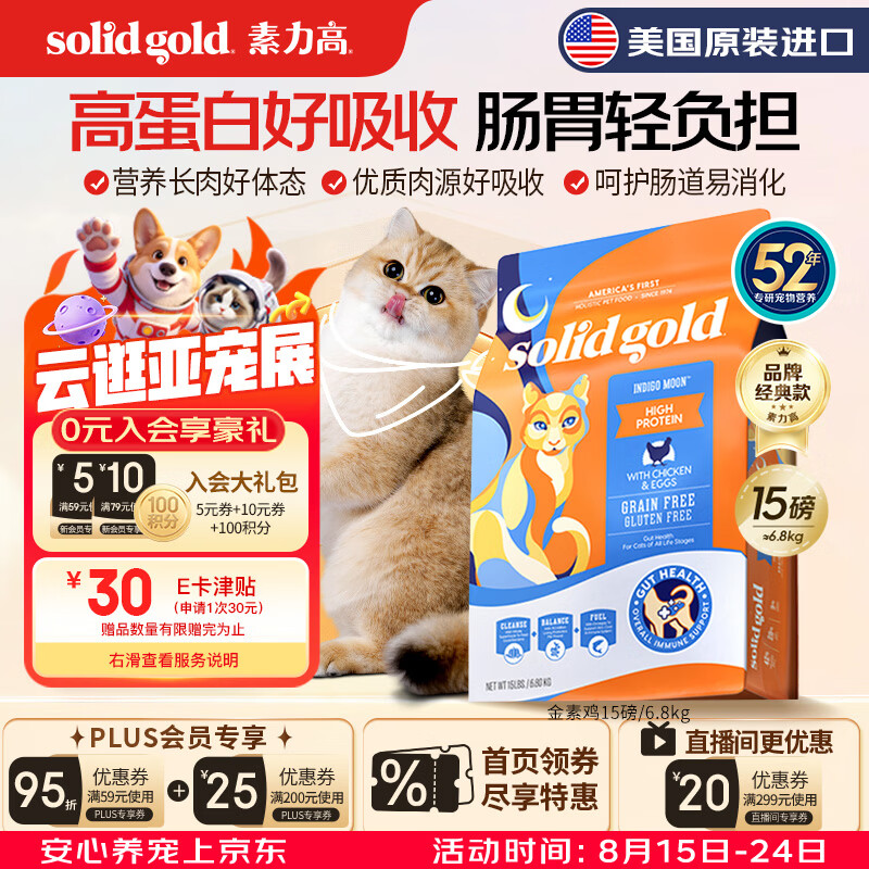 素力高经典金素鸡猫粮15磅 259元 - 86线报