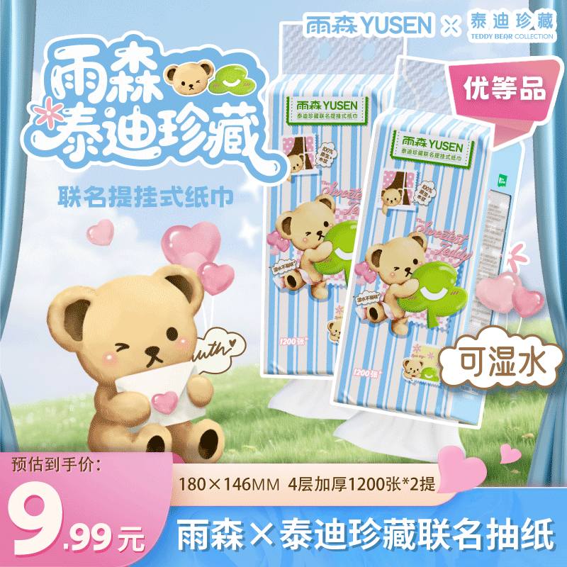 雨森提挂式纸巾4层1280张*2提 8.99元，雨森泰迪熊联名挂抽4层1200张*2提 7.98元 - 86线报