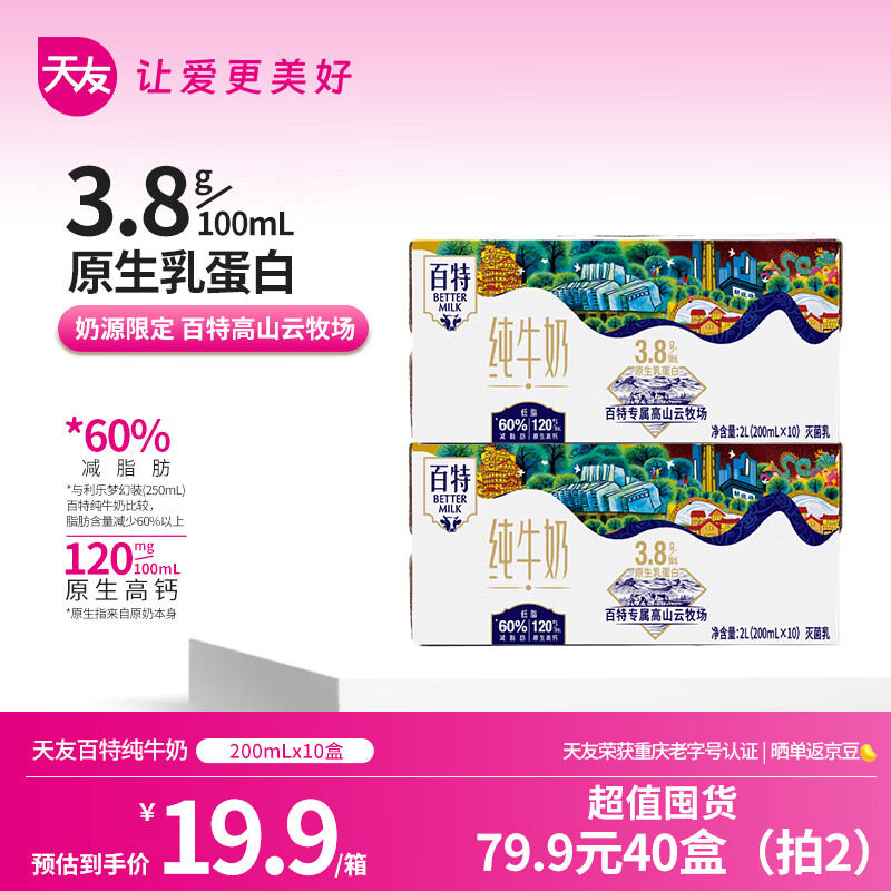 天友百特纯牛奶200ml*10盒*2提 79.8元 - 86线报