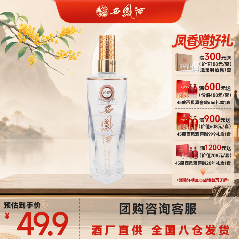 西凤酒窖龄品鉴好价🚀 西凤酒 度369ml窖龄凤香型 🔴券后实付29.9元 - 86线报