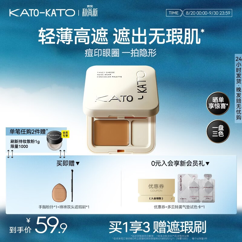 KATO3.0刷新定妆散粉 39.9元，KATO多云转雾定妆喷雾 39.9元 - 86线报