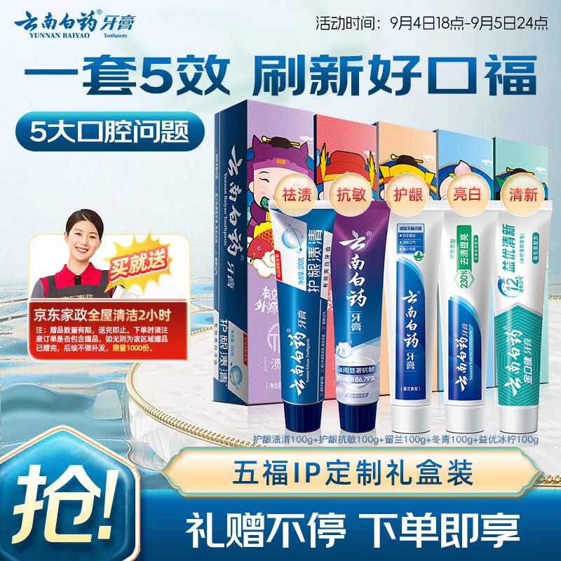 快‼云南白药shen价 🚚JD自营 云南白药 五福牙膏组合5支共500g - 86线报