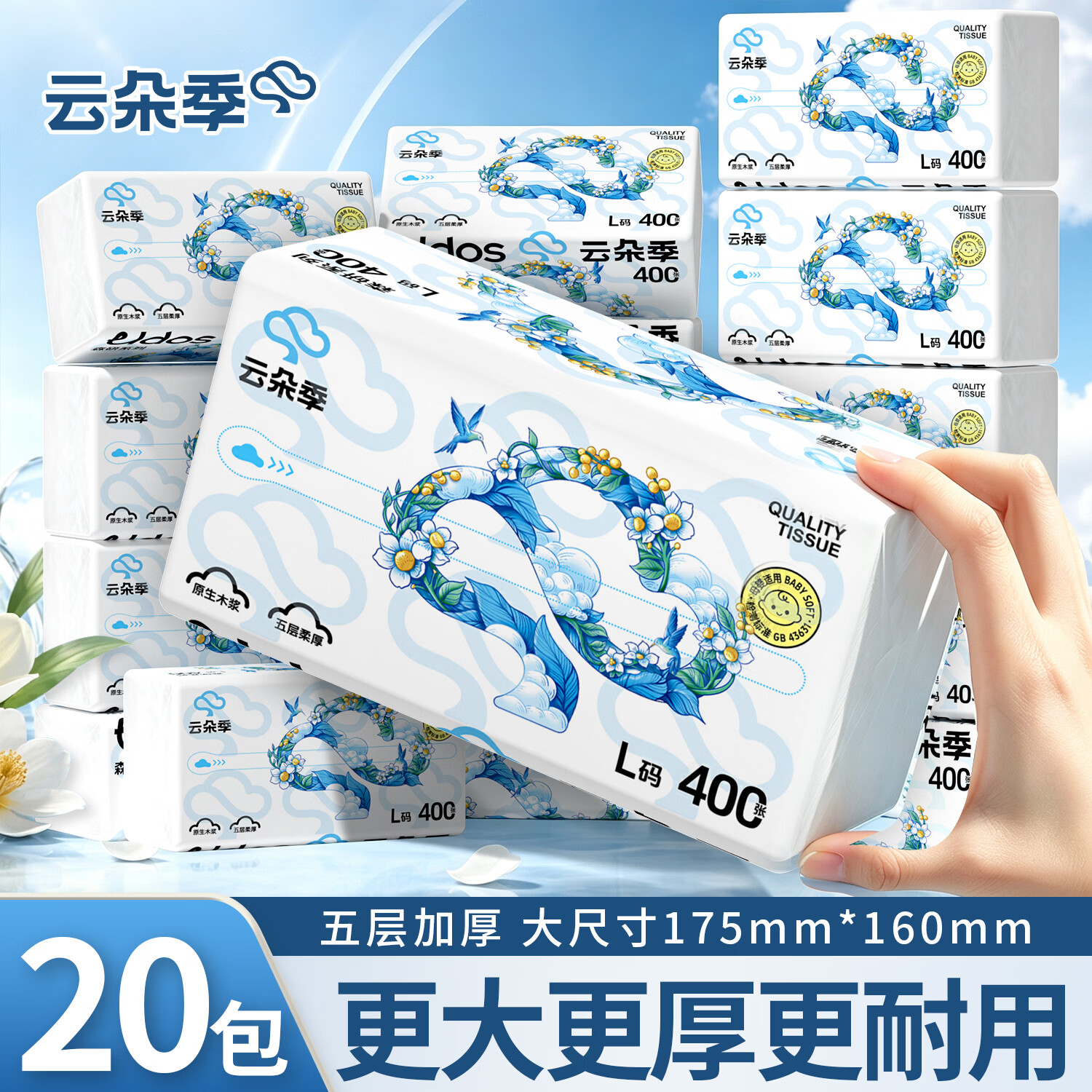 云朵季L码抽纸5层400张*20包 26.9元 - 86线报