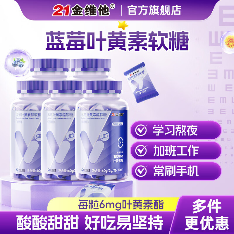 21金维他蓝莓叶黄素软糖30粒*5瓶 89元 - 86线报