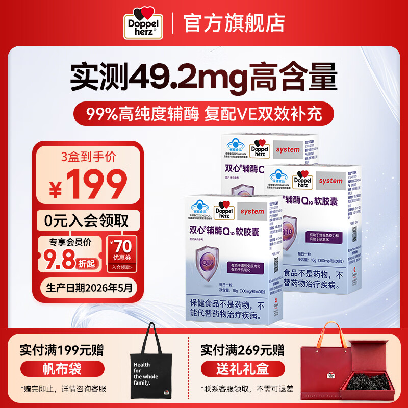 双心辅酶Q10软胶囊60粒*3盒 177元 - 86线报