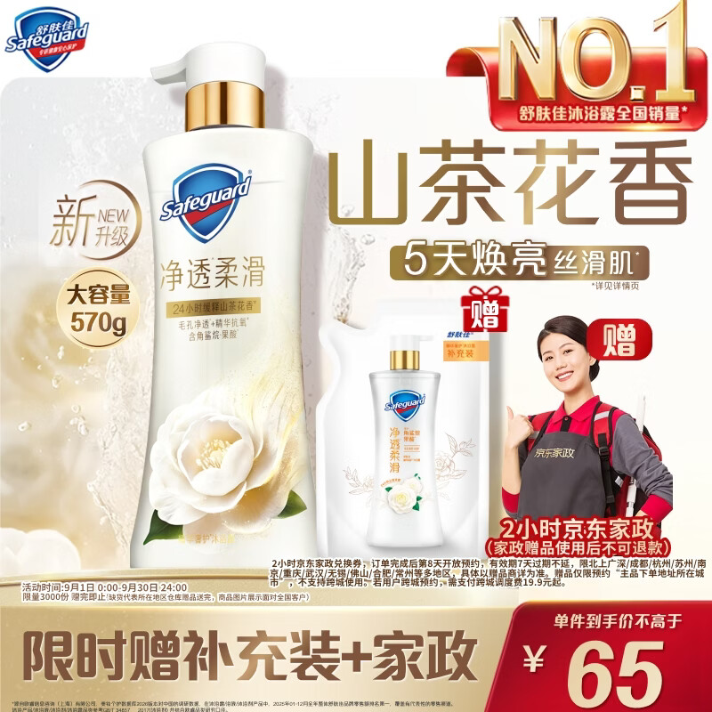 舒肤佳净透沐浴露山茶花570g添加角鲨烷柔滑持久留香男女士新老包装随机 到手价 - 清风线报