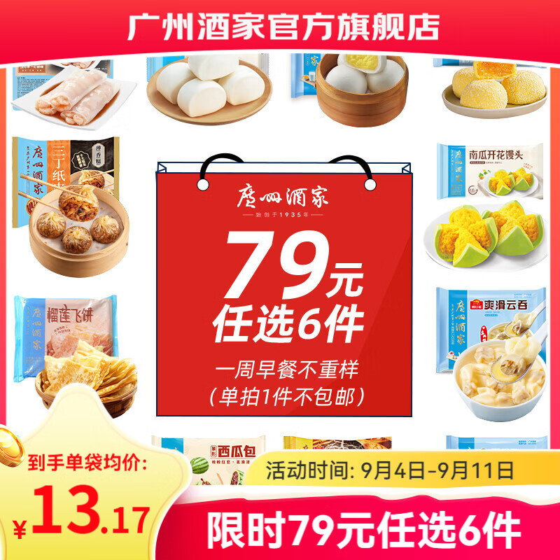 广州酒家利口福包子/烧麦/糕点/汤圆/肠粉/手抓饼等早点任选6件 58.8元 - 清风线报