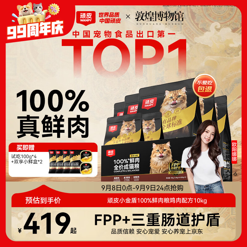 顽皮小金盾鸡肉冻干猫粮10kg 357元 - 86线报