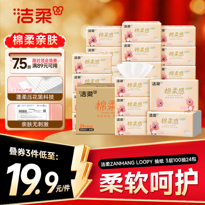 洁柔抽纸三层100抽*24包拍3件 59.24元 - 线报酷 洁柔抽纸三层100抽*24包拍3件 59.24元 - 线报酷