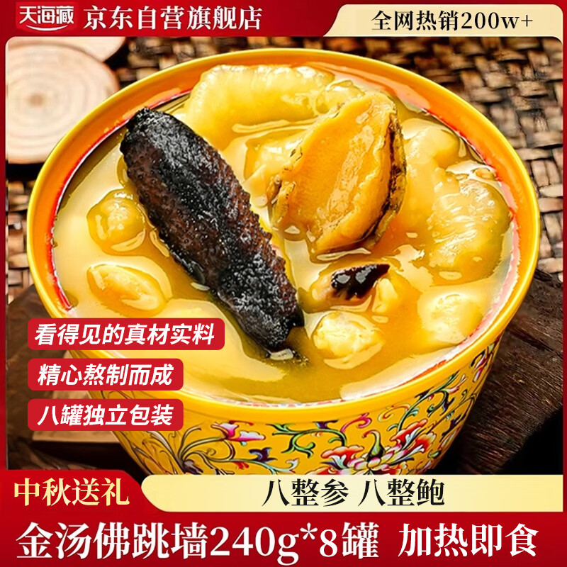天海藏正宗金汤佛跳墙240g*8罐 99.99元 - 86线报