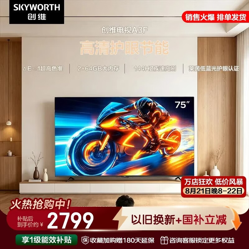 创维电视65英寸电视144Hz高刷大内存4K智能液晶平板电视机 2199元 - 86线报