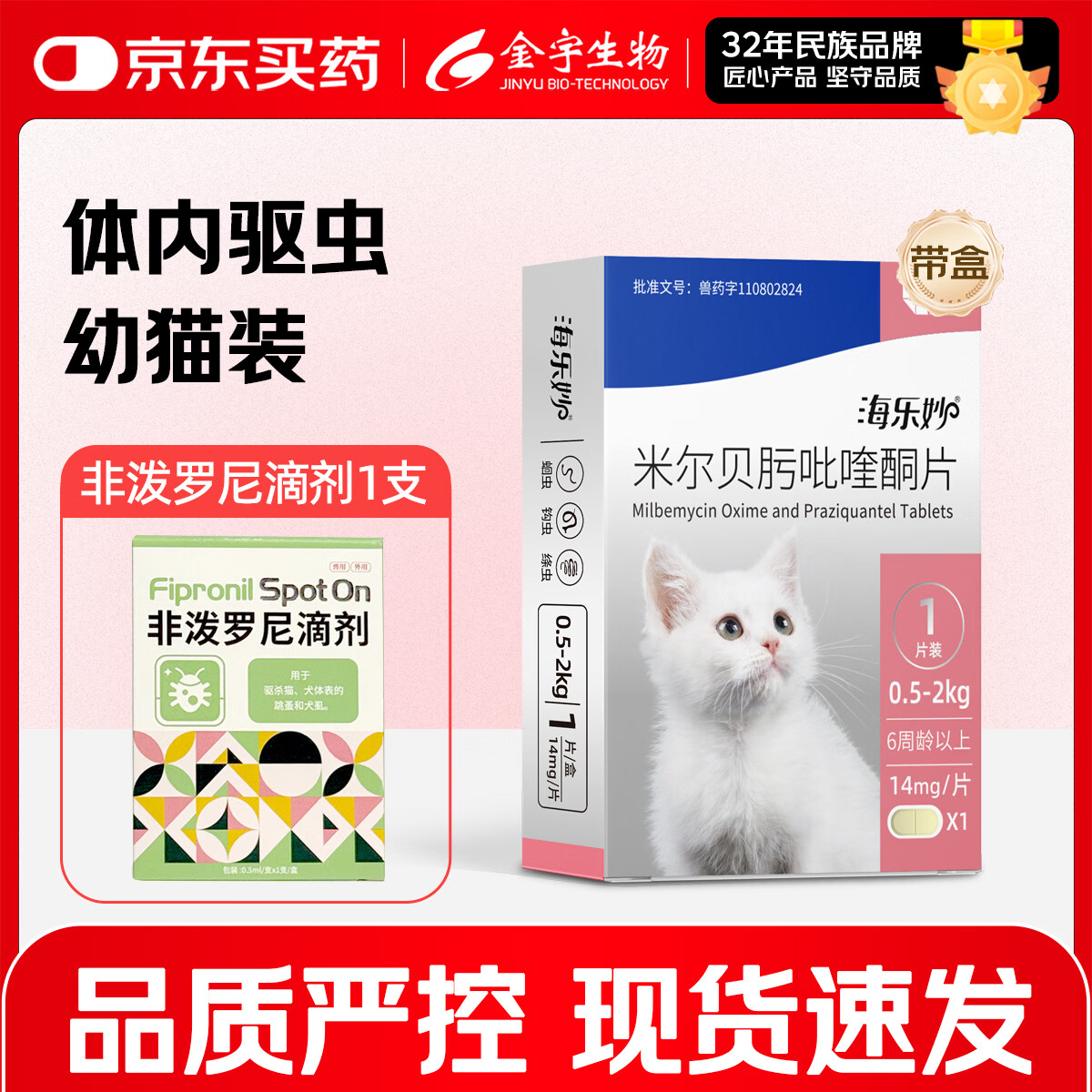 海乐妙成猫驱虫药1粒 赠非泼罗尼驱虫1支 23元，海乐妙幼猫驱虫药1粒 赠非泼罗尼驱虫1支 18元 - 86线报