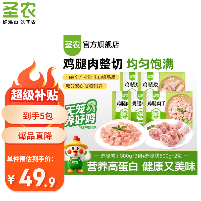 圣农鸡腿肉丁300g*3包+鸡腿块500g*2包 2件 69.8元 - 86线报