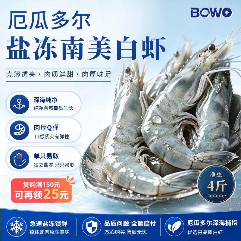 BOWO海外直采厄瓜多尔白虾净重3斤2030规格30-45只 79.99元 - 86线报