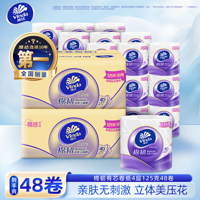 维达棉韧有芯卷纸4层125g/卷*48卷 到手价 59.80元 - 86线报