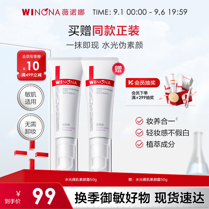 薇诺娜水光裸肌素颜霜50g*2支 89.1元 - 86线报