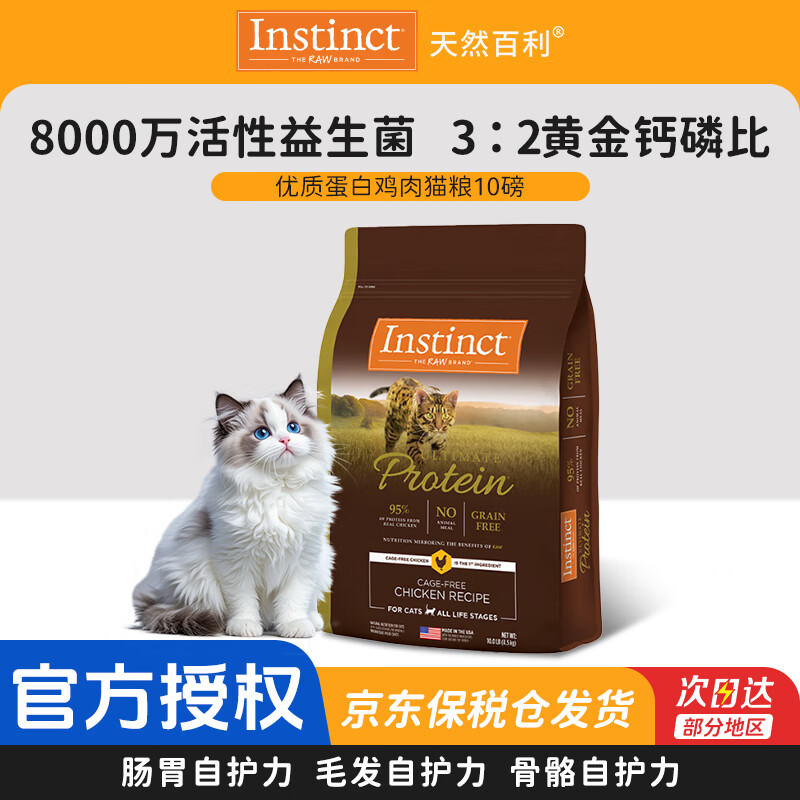 百利高蛋白鸡肉猫粮10磅 309元 - 86线报