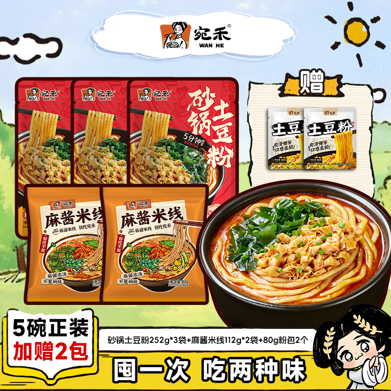 宛禾麻酱米线+土豆粉5袋组合 赠粉包80g*2 25元 - 86线报