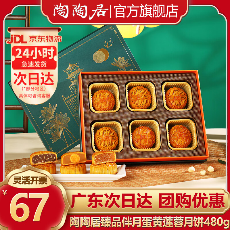 陶陶居广式月饼臻品伴月480g（3味6饼） 58元 - 86线报