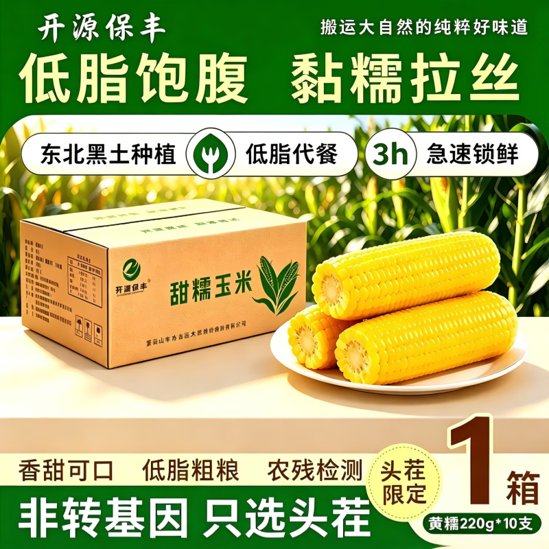 东北黄糯玉米真空装220g*10支 17.9元 - 86线报