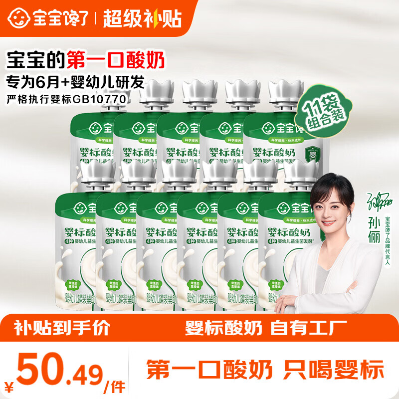 宝宝馋了婴幼儿酸奶35g*11袋 33.43元 - 86线报