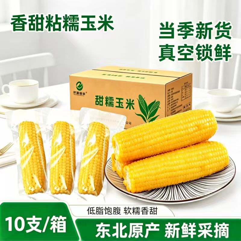 开源保丰东北黄糯玉米真空装220g*10支 17.9元 - 86线报