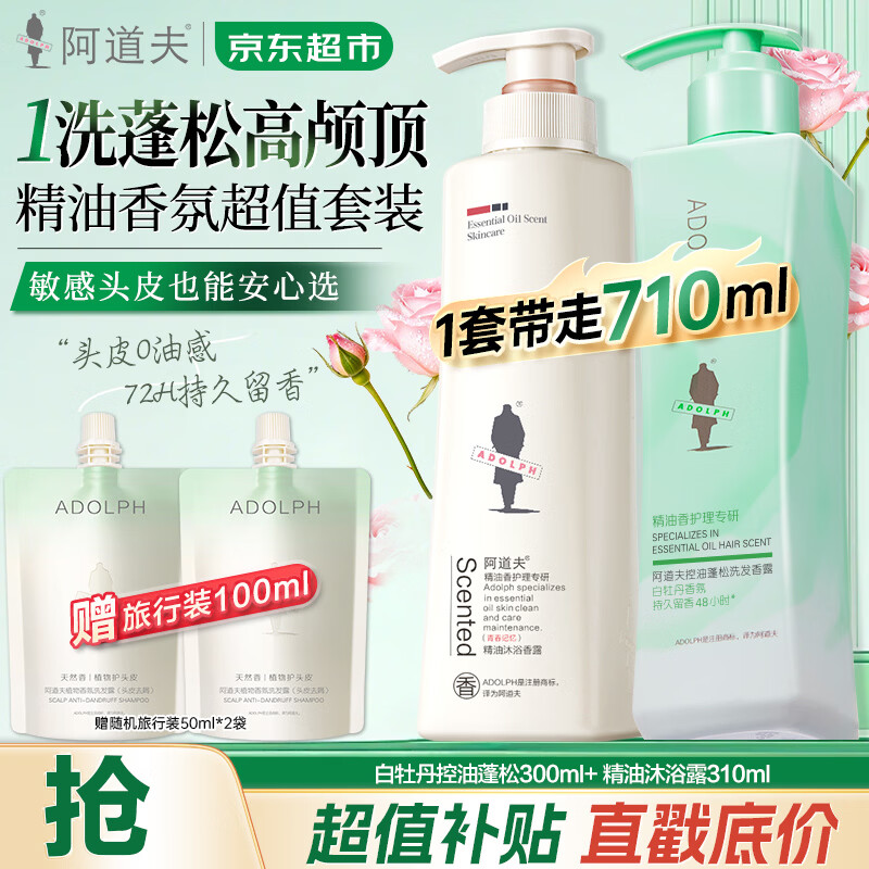 阿道夫白牡丹洗护洗发300ml+沐310ml赠旅行装50ml×2 39.9元 - 86线报