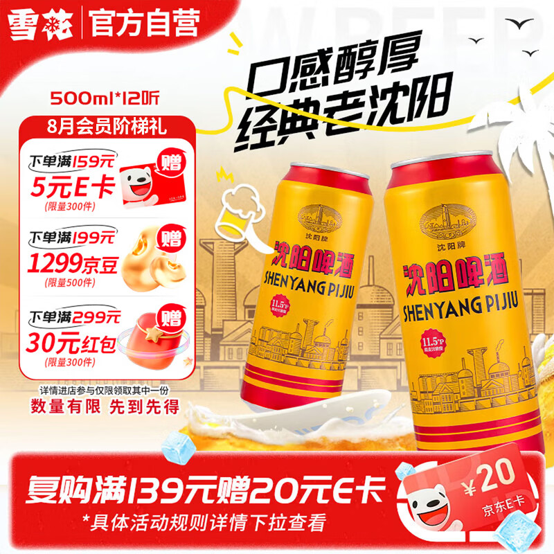 雪花经典老沈阳啤酒500mL*12 34元 - 86线报