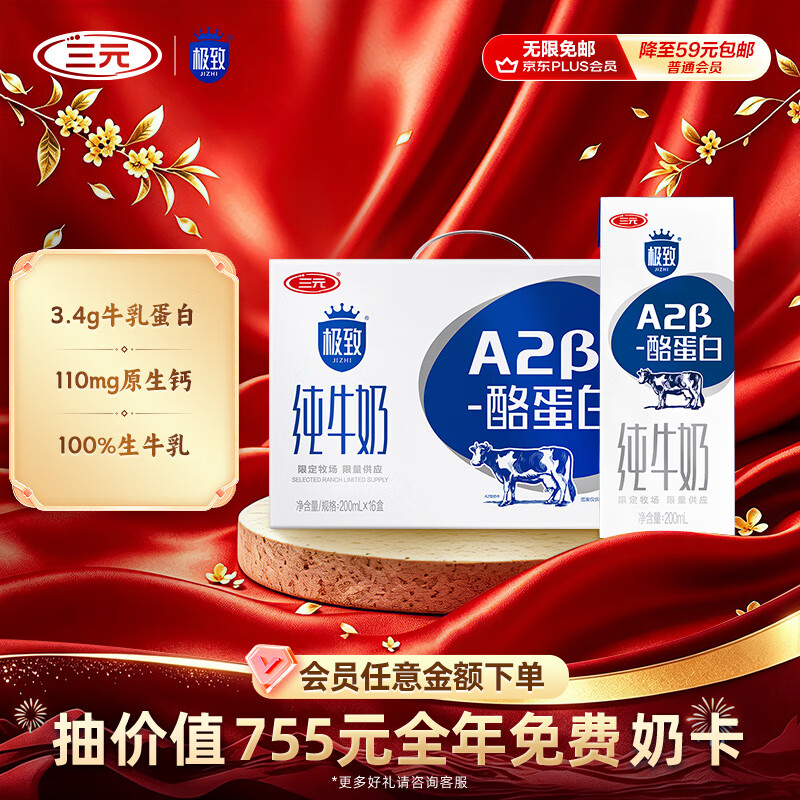 三元极致A2β-酪蛋白纯牛奶200ml*16盒 81.1元 - 86线报