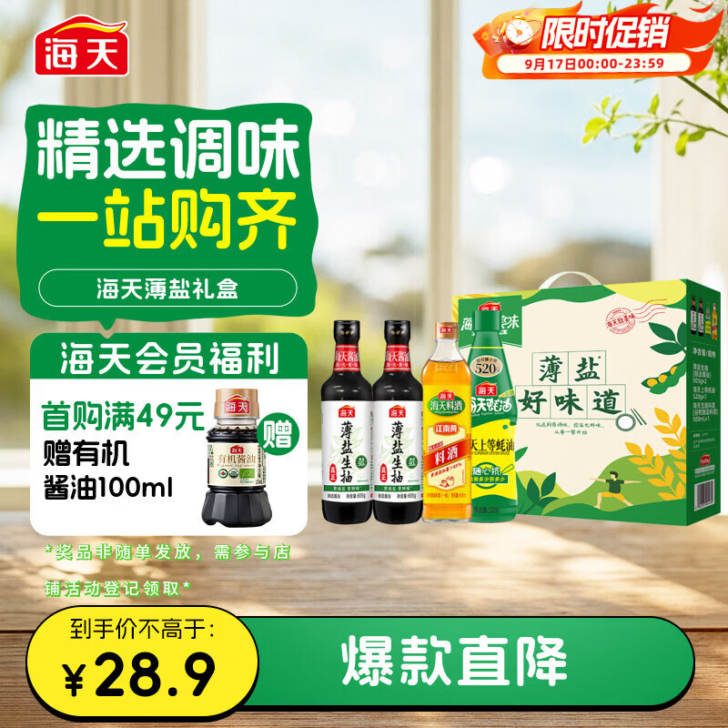 海天礼盒自营海天生抽料酒605g*2瓶+蚝油料酒1020ml薄盐礼盒 19.5元 - 86线报