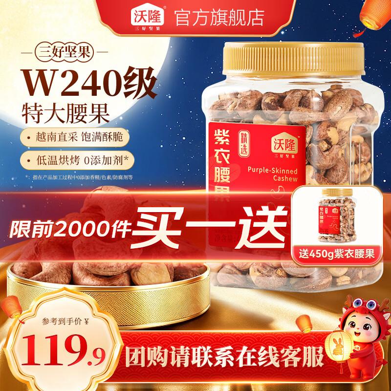 沃隆紫衣腰果450g*2罐（含赠） 69.8元 - 86线报