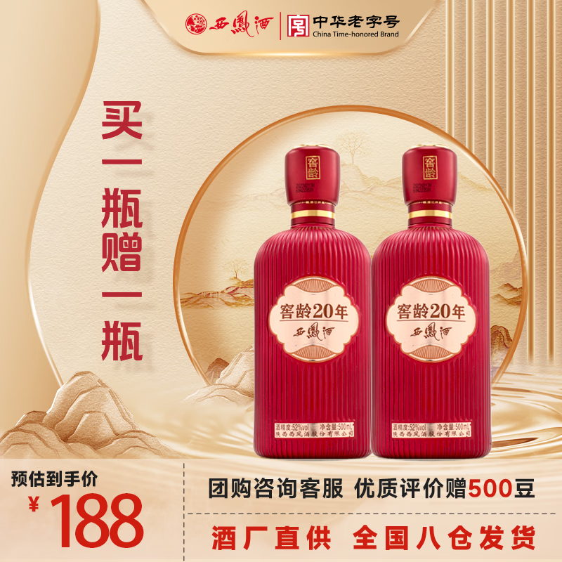 西凤酒20年52度凤香型白酒自饮聚餐品鉴酒 赠同款500ml*1实际到手500ml*2瓶 178元 - 86线报