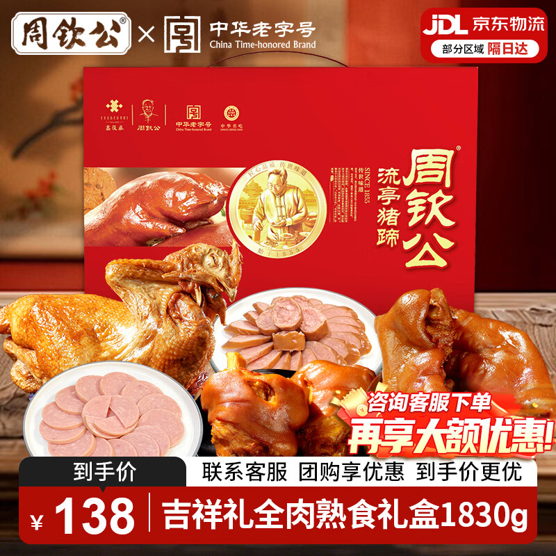 周钦公酱卤全肉礼盒吉祥礼1830g 94元 - 86线报