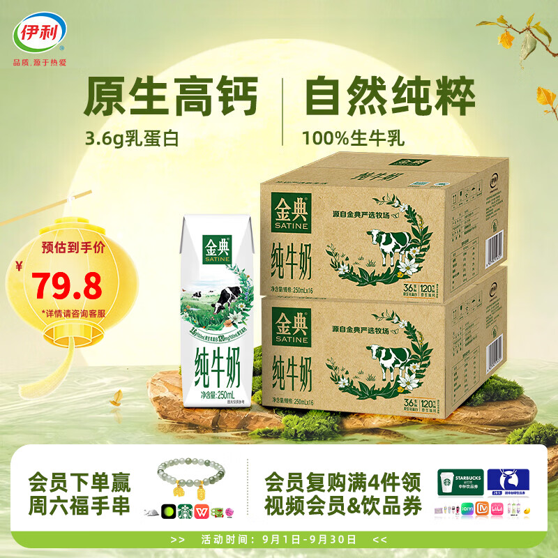 金典纯牛奶250ml*16盒*2提 69.8元 - 86线报