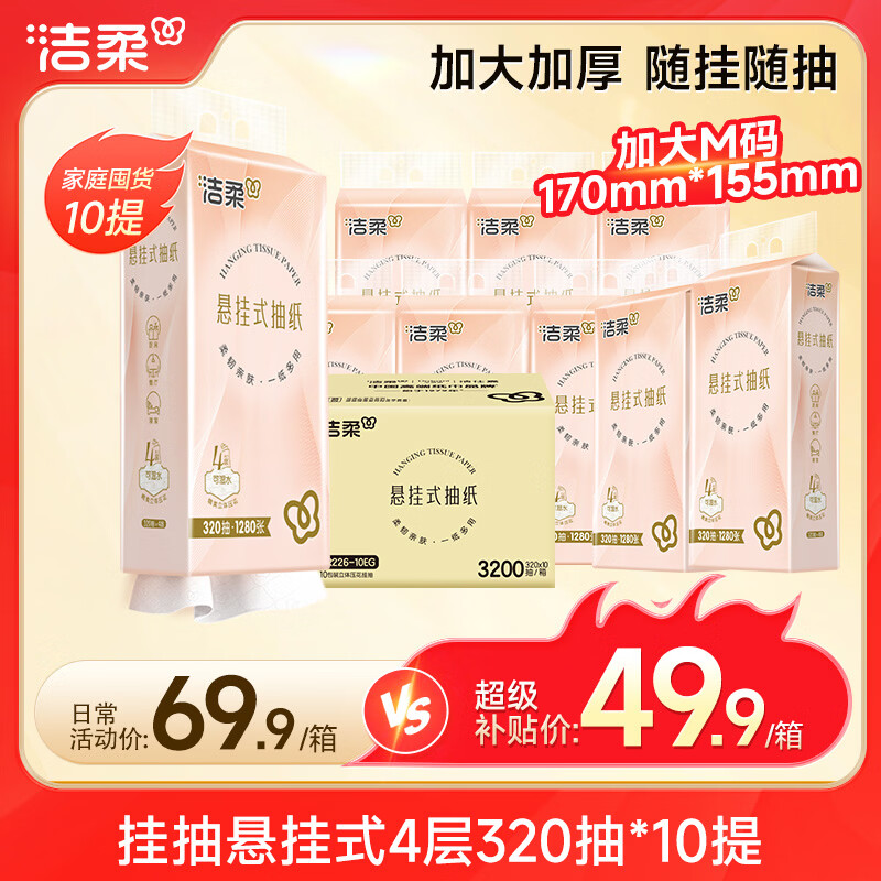 洁柔抽纸悬挂式4层320抽*10提 49.9元 - 86线报