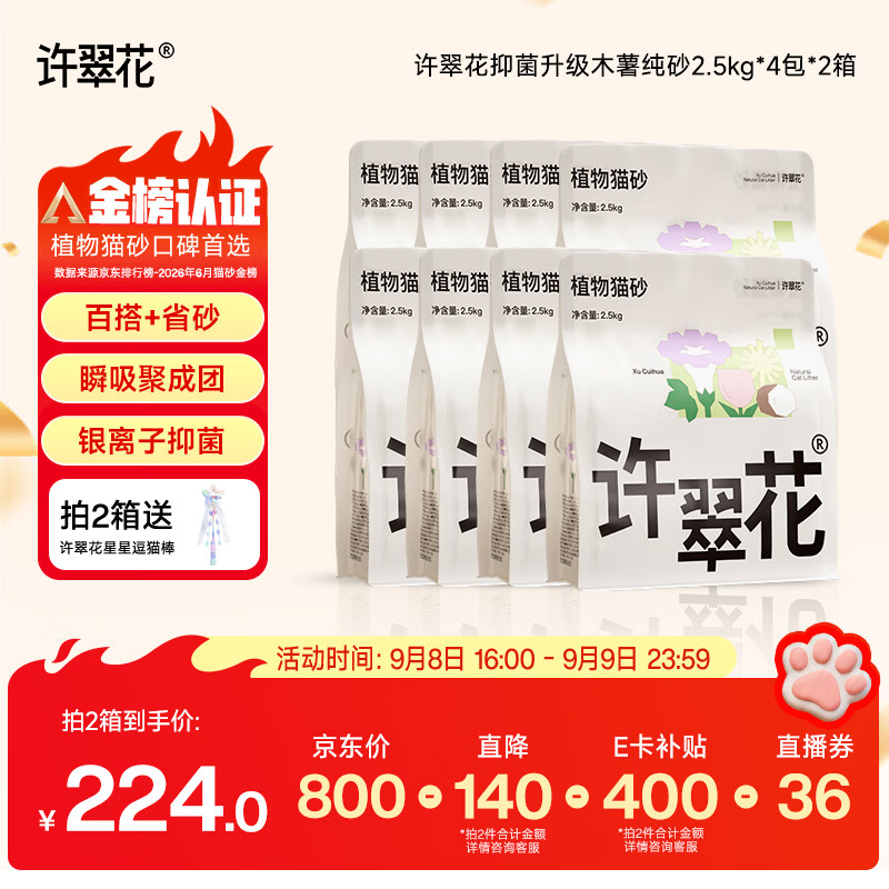 许翠花纯木薯猫砂2.5kg*8 16.8元，许翠花4合1混合砂2.5kg*8 11.9元 - 86线报