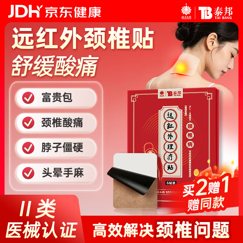 如有弹4元立减 叠加首购礼金 云南白药泰邦膏药贴远红外理疗贴颈椎贴6贴/盒凑后 - 折送网