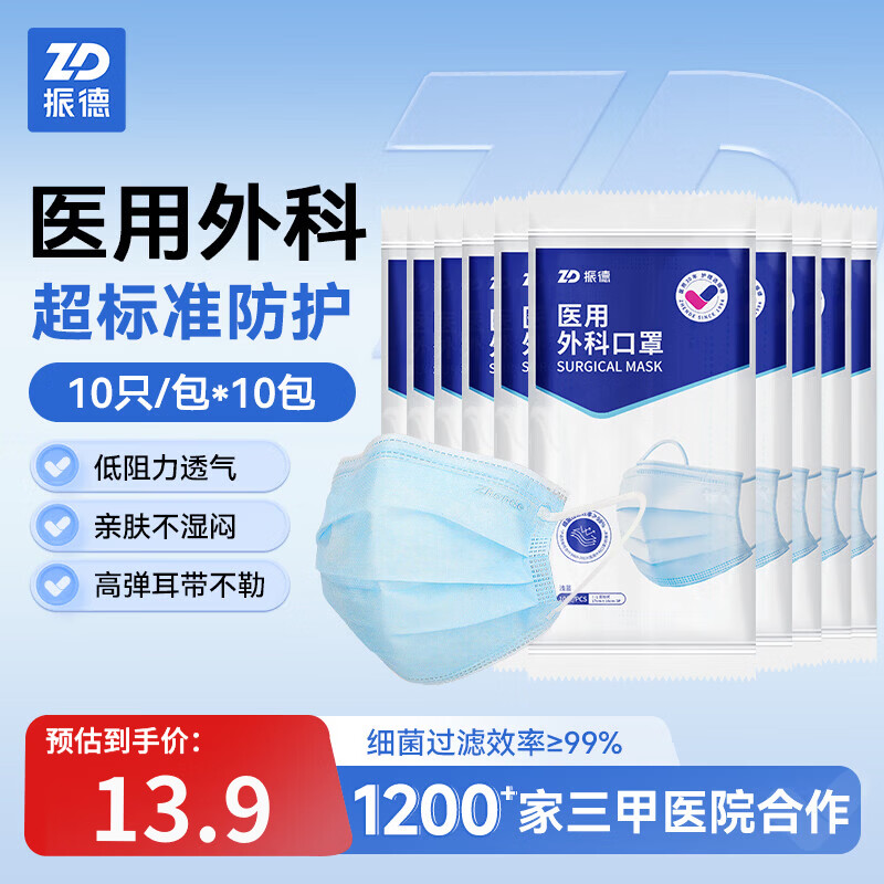 振德一次性医用外科口罩10只*10袋 14.9元 - 86线报