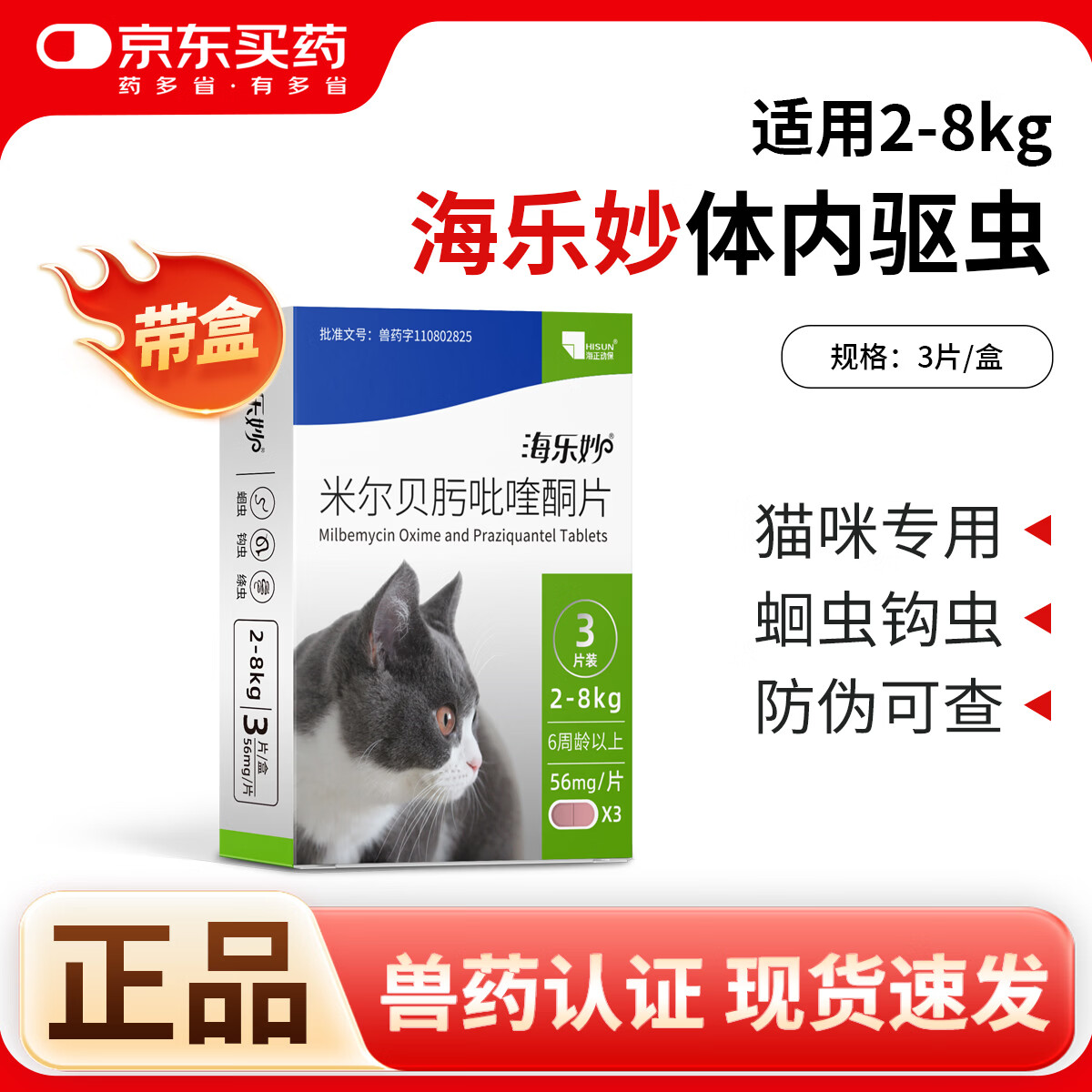海乐妙成猫体内驱虫药三粒 59元，海乐妙幼猫体内驱虫药三粒 40元 - 86线报
