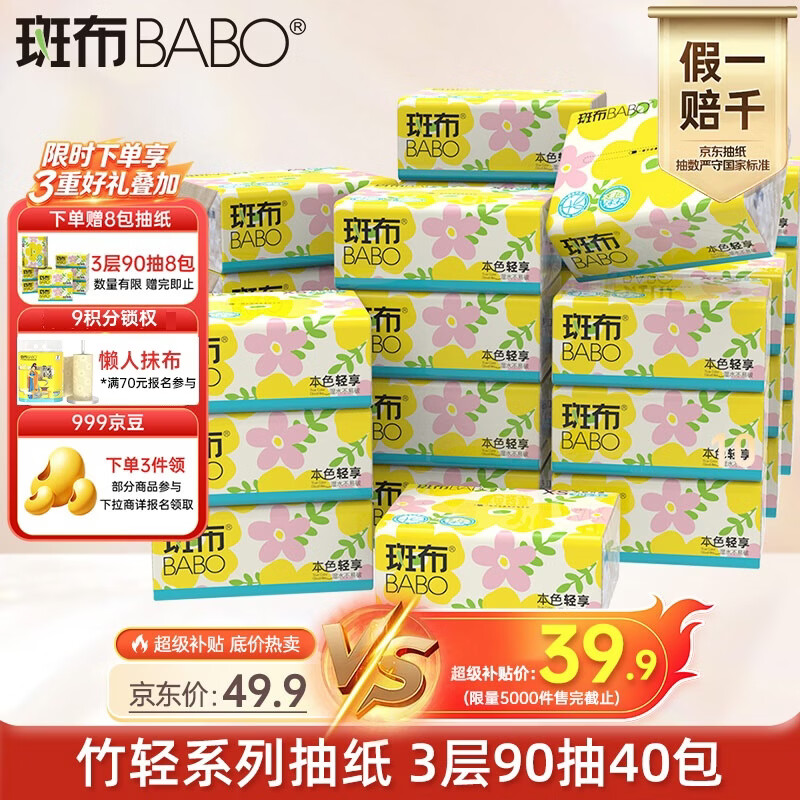 斑布竹轻抽纸3层90抽*40包 赠8包 39.9元 - 折送网