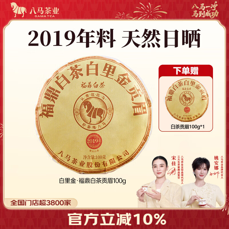 八马茶业福鼎白茶贡眉200g 43元 - 线报酷