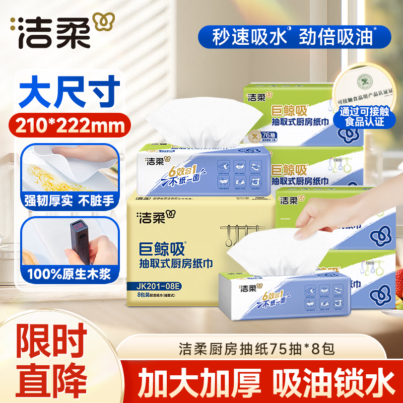 领8折券 洁柔厨房纸75抽*8包加厚大规格 首页搜索标题 有4限时有惠 - 线报酷