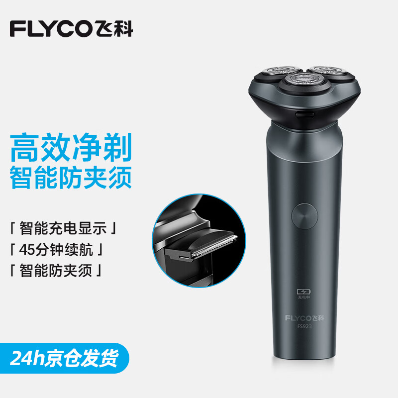 飞科电动剃须刀FS923 87.1元 - 86线报