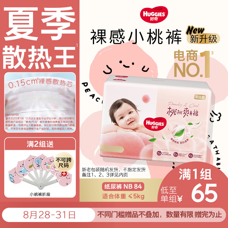 好奇铂金小桃裤尿不湿 47.2元 - 86线报