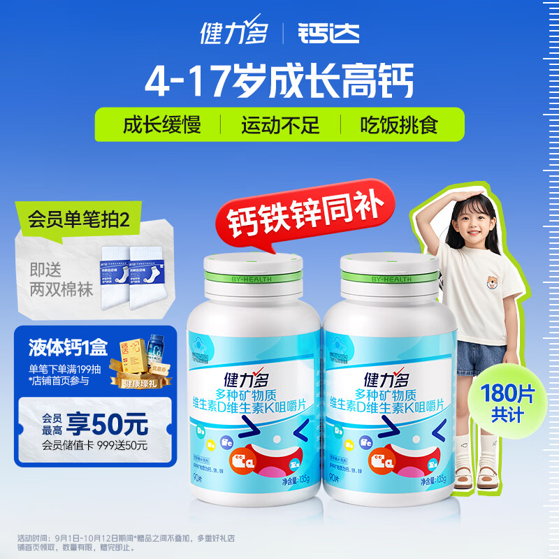 钙达健力多儿童钙铁锌钙片180片 69.9元 - 线报酷