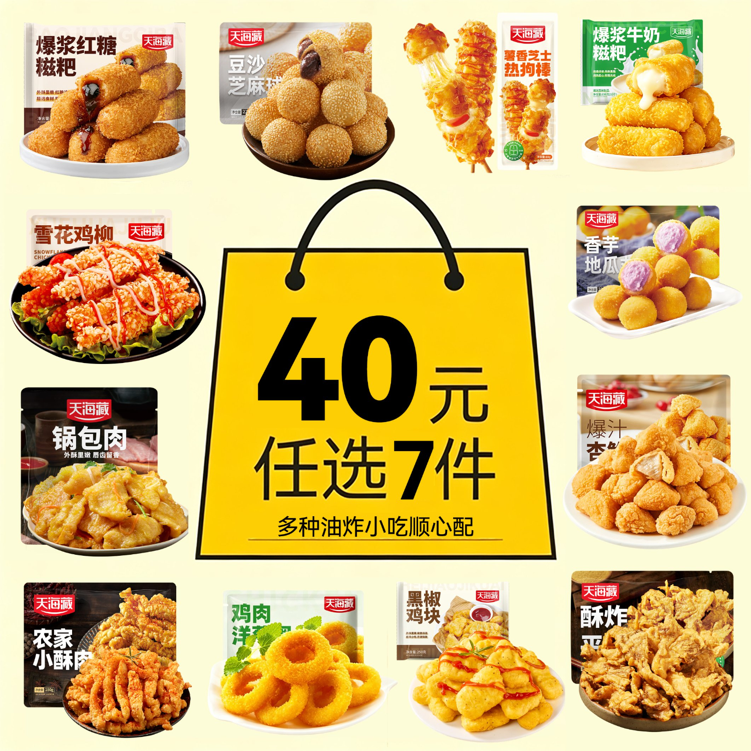 天海藏多种油炸小吃任选7件 35元 - 86线报