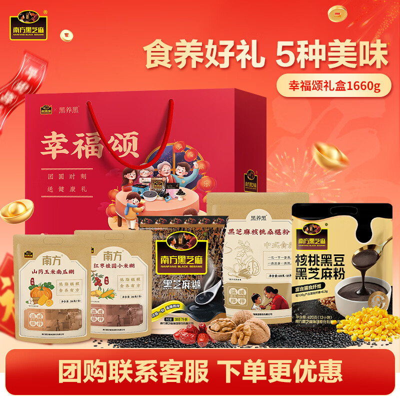 南方黑芝麻幸福颂礼盒1660g 买2件 78.8元 - 86线报