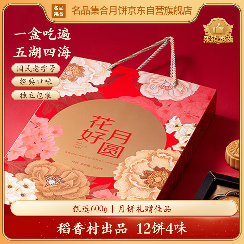 名品集合稻香村花好月圆月饼礼盒600g 19.9元 - 线报酷