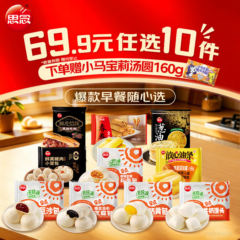思念速食面点烧麦/饭团/春卷/小笼包/葱油饼等任选10件 赠汤圆1件 49.9元 - 86线报