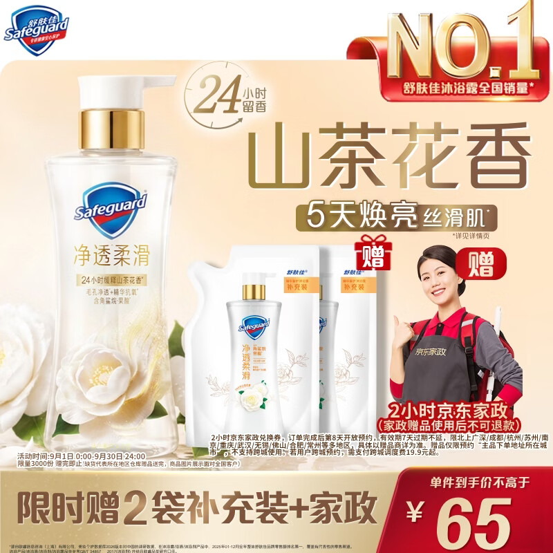 舒肤佳山茶花沐浴露780g 赠家政2h 65元 - 折送网